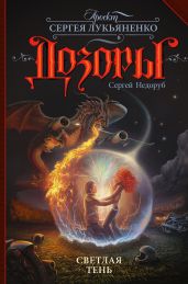 Светлая Тень - Недоруб Сергей