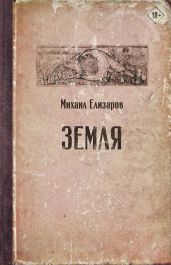 Земля - Елизаров Михаил Юрьевич