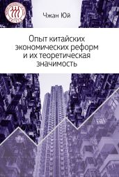 Опыт китайских экономических реформ и их теоретическая значимость - Юй Чжан