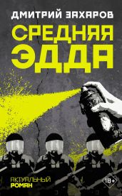 Средняя Эдда - Захаров Дмитрий