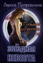 Попаданка для ректора или Звездная невеста - Петровичева Лариса