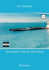 Звездный Эликсир. Как Было - Тарасов Виктор
