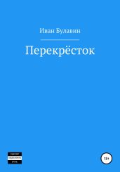 Перекрёсток - Булавин Иван