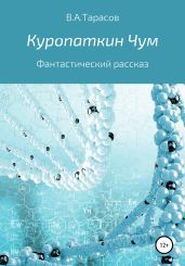 Куропаткин Чум - Тарасов Виктор