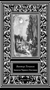 Записки Черного охотника - Точинов Виктор Павлович
