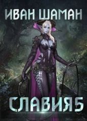 Возмездие - Шаман Иван