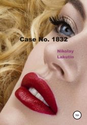 Case No. 1832 - Lakutin Nikolay