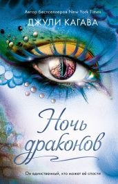 Ночь драконов - Кагава Джули