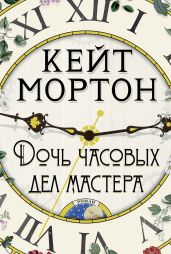 Дочь часовых дел мастера - Мортон Кейт