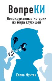 ВопреКИ. Непридуманные истории из мира глухишей - Мунтян Елена