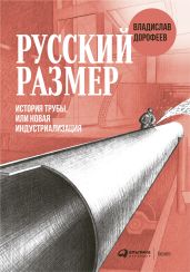 Русский размер - Дорофеев Владислав Юрьевич