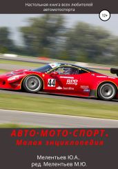 АВТО•МОТО•СПОРТ. Малая энциклопедия - Мелентьев Юрий