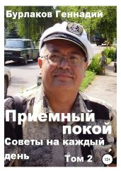 Советы на каждый день. Том 2. Серия «Приемный покой» - Бурлаков Геннадий