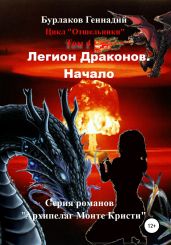 Легион Драконов. Начало. Цикл Отшельники. Том 4 - Бурлаков Геннадий