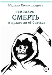 Что такое смерть. И нужно ли её бояться - Колокольцова Марина