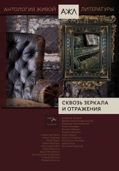 Сквозь зеркала и отражения - Антология 