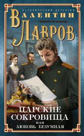 Царские сокровища, или Любовь безумная - Лавров Валентин Викторович