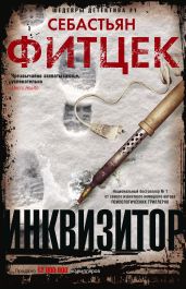 Инквизитор - Фитцек Себастьян