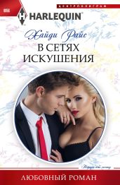В сетях искушения - Райс Хайди
