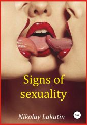 Signs of sexuality - Lakutin Nikolay