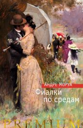 Фиалки по средам. Новеллы - Моруа Андре