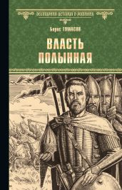 Власть полынная - Тумасов Борис Евгеньевич