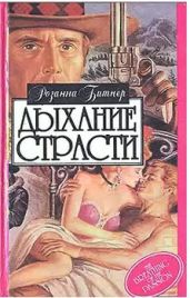 Дыхание страсти - Битнер Розанна