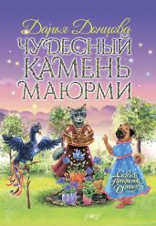 Чудесный камень Маюрми - Донцова Дарья
