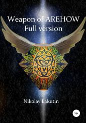 Weapon Of Olegov. Full version - Lakutin Nikolay