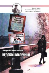 Недокошмаренные - Канавщиков Андрей Борисович