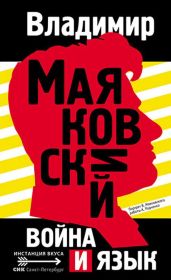 Война и язык - Маяковский Владимир Владимирович