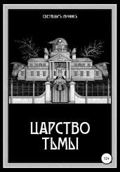 Царство Тьмы - Лучникъ Светозаръ