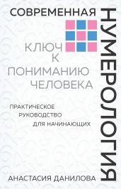 Современная нумерология. Ключ к пониманию человека - Данилова Анастасия