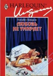 Любовь не умирает - Биварли Элизабет