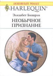 Необычное признание - Биварли Элизабет