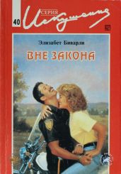 Вне закона - Биварли Элизабет