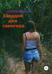 Западня для свингера - Борисов Алексей Борисович