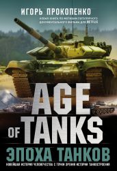 Age of Tanks. Эпоха танков - Прокопенко Игорь Станиславович