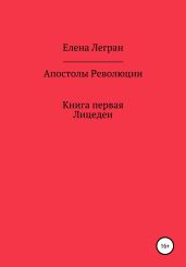 Апостолы Революции. Книга первая. Лицедеи - Легран Елена