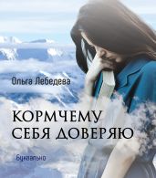 Кормчему себя доверяю - Лебедева Ольга