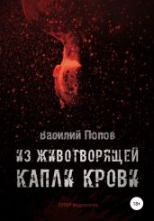 Из животворящей капли крови - Попов Василий Алексеевич