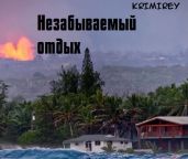 Незабываемый отдых - Krimirey