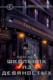 Школьник из девяностых - Абрамов Владимир