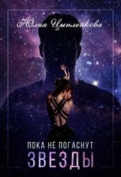Пока не погаснут звезды - Цыпленкова Юлия