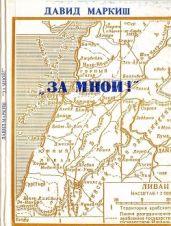 За мной!(Записки офицера-пропагандиста) - Маркиш Давид Перецович