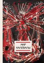 Мир Калевалы - Сборник 