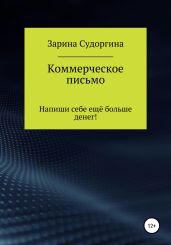 Рекламные тексты. Напиши себе ещё больше денег! Часть 1 - Судоргина Зарина