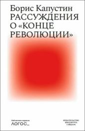 Рассуждения о «конце революции» - Капустин Борис Гурьевич