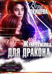 Жемчужина для дракона - Окишева Вера Павловна