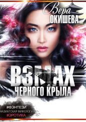 Взмах черного крыла. Часть 2. Белокрылая императрица - Окишева Вера Павловна